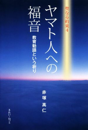 ヤマト人への福音 教育勅語という祈り 聖なる約束 4