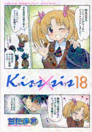 Kiss×sis(18)ヤングマガジンKCDX