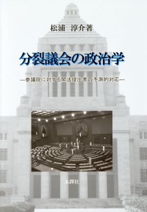 分裂議会の政治学 参議院に対する閣法提出者の予測的対応