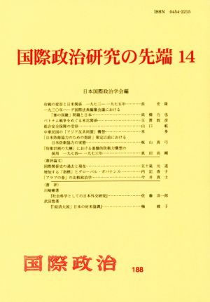 国際政治研究の先端(14) 国際政治188