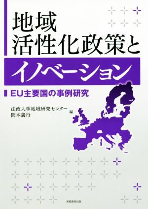 地域活性化政策とイノベーション EU主要国の事例研究