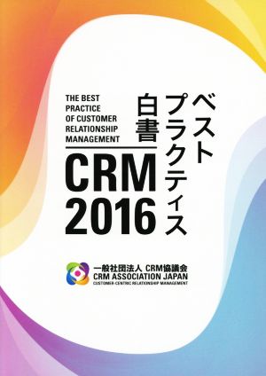 CRMベストプラクティス白書(2016)