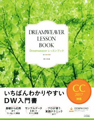 Dreamweaver レッスンブック CC2017対応 いちばんわかりやすいDW入門書