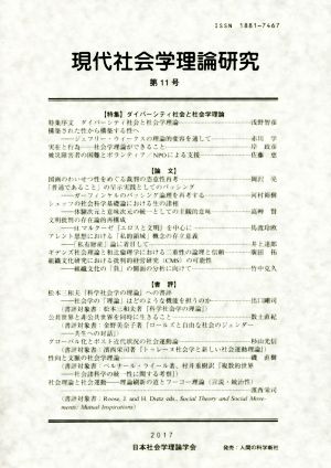 現代社会学理論研究(第11号)