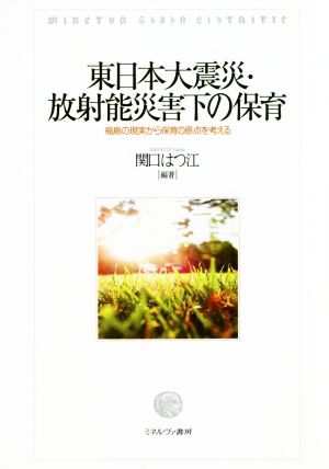 東日本大震災・放射能災害下の保育 福島の現実から保育の原点を考える