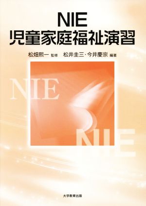 NIE児童家庭福祉演習