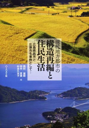 現代地方都市の構造再編と住民生活 広島県呉市と庄原市を事例として