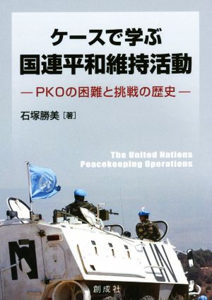 ケースで学ぶ国連平和維持活動PKOの困難と挑戦の歴史
