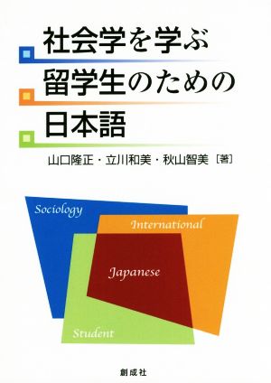 社会学を学ぶ留学生のための日本語