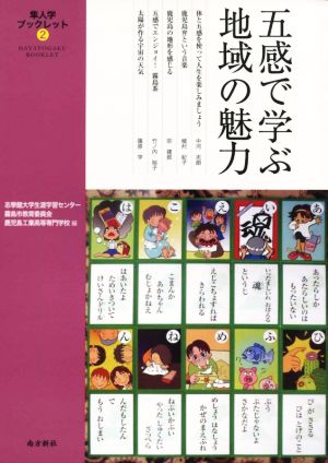 五感で学ぶ地域の魅力 隼人学ブックレット2