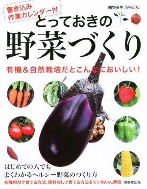 とっておきの野菜づくり 有機&自然栽培だとこんなにおいしい！