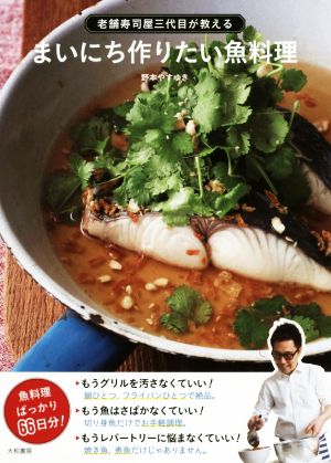 まいにち作りたい魚料理 老舗寿司屋三代目が教える