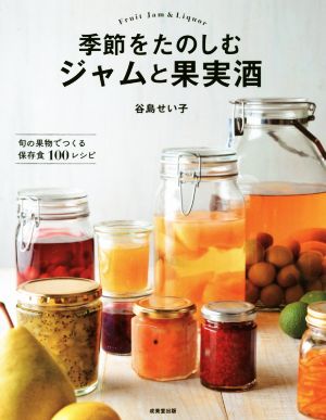 季節をたのしむジャムと果実酒 旬の果物でつくる保存食100レシピ