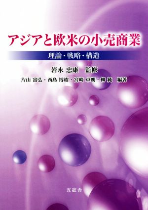 アジアと欧米の小売商業 理論・戦略・構造