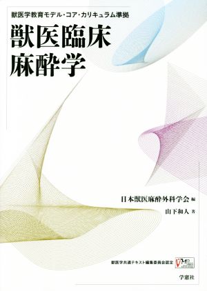 獣医臨床麻酔学 獣医学教育モデル・コア・カリキュラム準拠