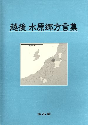 越後 水原郷方言集