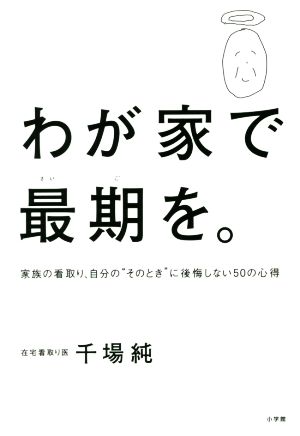 わが家で最期を。 家族の看取り、自分の“そのとき