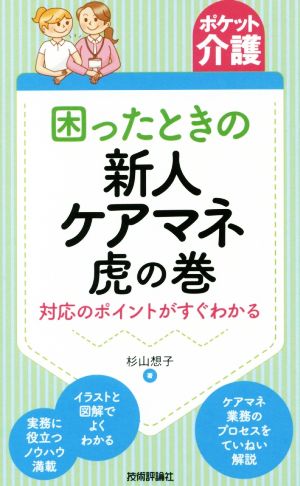 困ったときの新人ケアマネ虎の巻 対応のポイントがすぐわかる ポケット介護