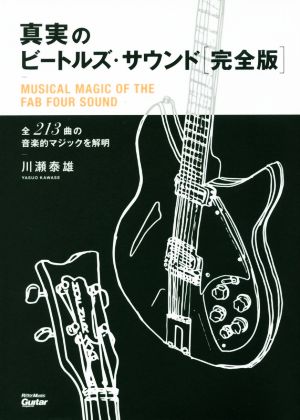 真実のビートルズ・サウンド 完全版 全213曲の音楽的マジックを解明 Guitar magazine