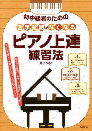 苦手意識がなくなる ピアノ上達練習法 初中級者のための