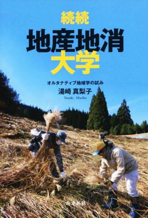 続続 地産地消大学 オルタナティブ地域学の試み