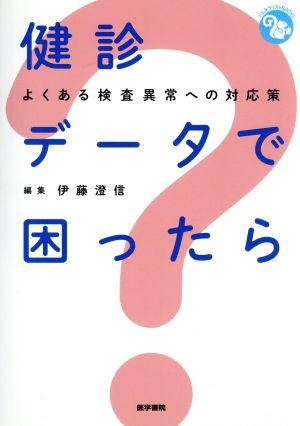 健診データで困ったら よくある検査異常への対応策 ジェネラリストBOOKS