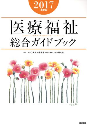 医療福祉総合ガイドブック(2017年度版)