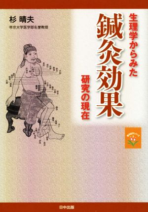 生理学からみた鍼灸効果研究の現在 東洋医学シリーズ3