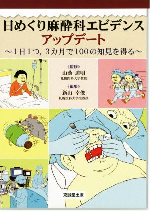 日めくり麻酔科エビデンスアップデート 1日1つ,3カ月で100の知見を得る