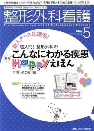 整形外科看護(22-5 2017-5) 特集 こんなにわかる疾患Happyえほん 下肢・その他編