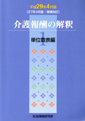 介護報酬の解釈 29年4月版 増補改訂(1) 単位数表編