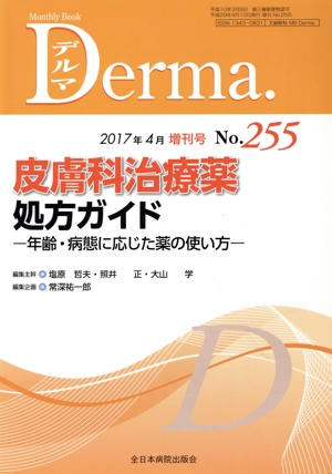 Derma.(No.255 2017-4) 皮膚科治療薬処方ガイド