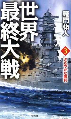 世界最終大戦(3) ささやかな勝利 ヴィクトリーノベルス