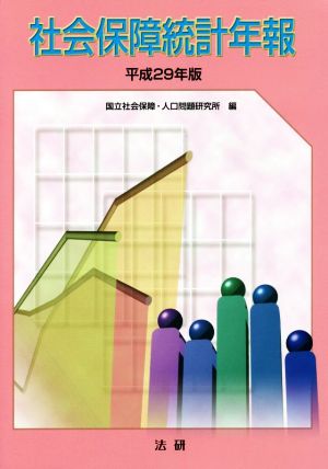 社会保障統計年報(平成29年版)