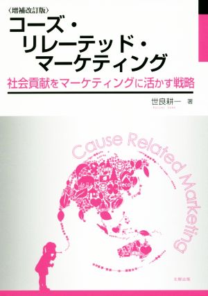 コーズ・リレーテッド・マーケティング 増補改訂版 社会貢献をマーケティングに活かす戦略