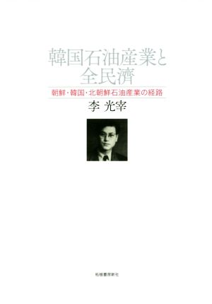 韓国石油産業と全民濟朝鮮・韓国・北朝鮮石油産業の経路