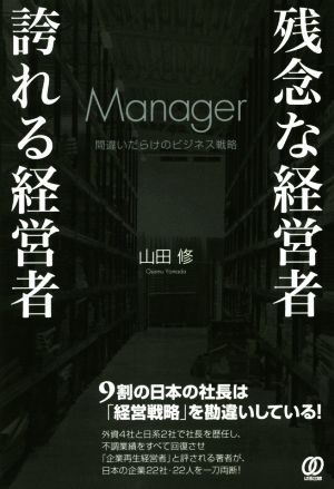 残念な経営者 誇れる経営者 間違いだらけのビジネス戦略