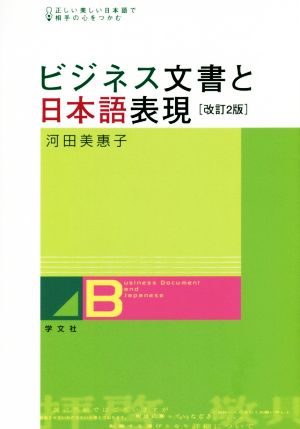 ビジネス文書と日本語表現 改訂2版正しい美しい日本語で相手の心をつかむ