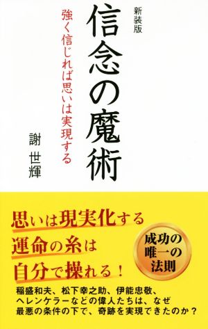 信念の魔術 新装版 強く信じれば思いは実現する ロング新書