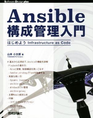 Ansible構成管理入門 はじめようInfrastructure as Code Software Design plusシリーズ