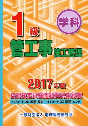 1級管工事施工管理 技術検定試験問題解説集録版 学科(2017年版)