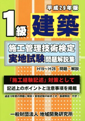 1級建築 施工管理技術検定実地試験問題解説集(平成29年版)