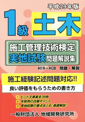 1級土木 施工管理技術検定実地試験問題解説集(平成29年版)