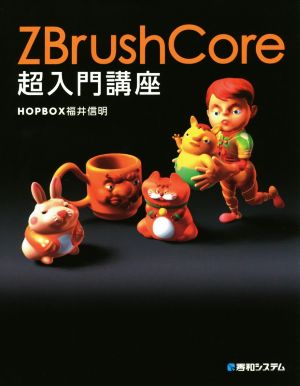 ZBrushCore超入門講座