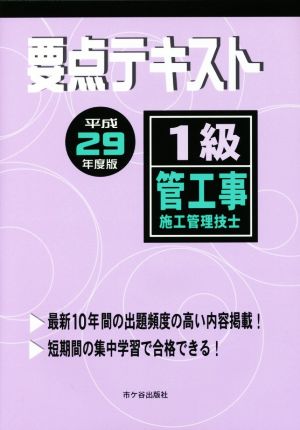 1級管工事施工管理技士 要点テキスト(平成29年度版)