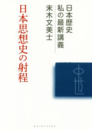 日本思想史の射程 日本歴史私の最新講義