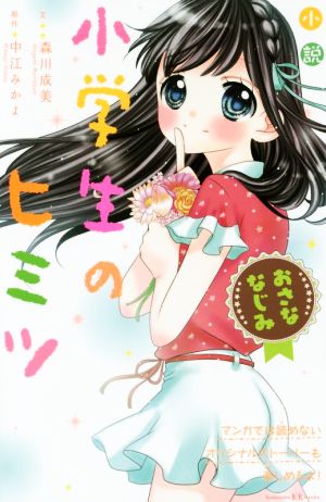 小説 小学生のヒミツ おさななじみ 講談社KK文庫A21ー6