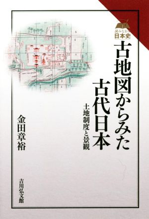 古地図からみた古代日本 土地制度と景観 読みなおす日本史