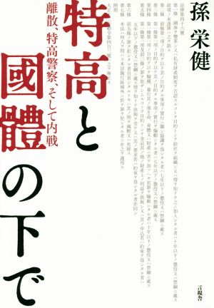 特高と國體の下で 離散、特高警察、そして内戦