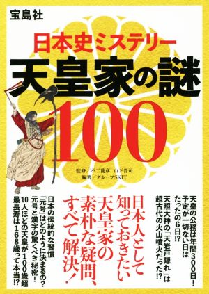 日本史ミステリー天皇家の謎100